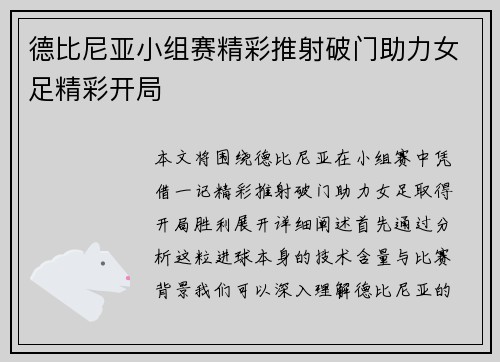 德比尼亚小组赛精彩推射破门助力女足精彩开局