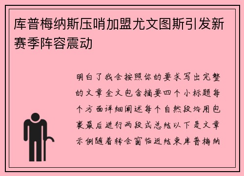 库普梅纳斯压哨加盟尤文图斯引发新赛季阵容震动