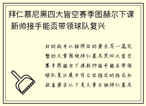 拜仁慕尼黑四大皆空赛季图赫尔下课 新帅接手能否带领球队复兴