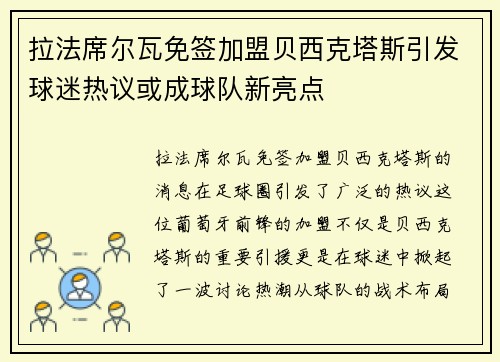 拉法席尔瓦免签加盟贝西克塔斯引发球迷热议或成球队新亮点
