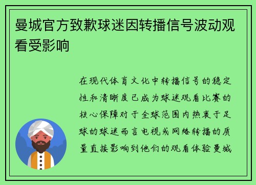 曼城官方致歉球迷因转播信号波动观看受影响
