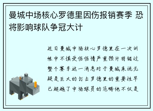 曼城中场核心罗德里因伤报销赛季 恐将影响球队争冠大计
