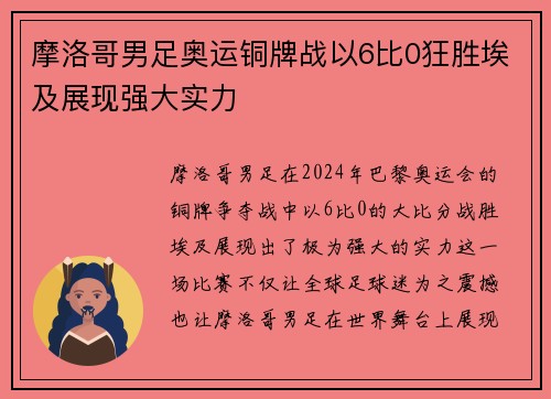摩洛哥男足奥运铜牌战以6比0狂胜埃及展现强大实力