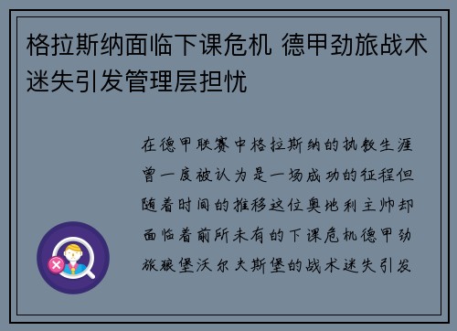 格拉斯纳面临下课危机 德甲劲旅战术迷失引发管理层担忧