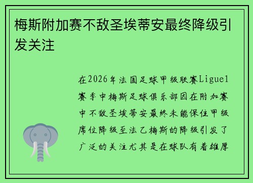 梅斯附加赛不敌圣埃蒂安最终降级引发关注