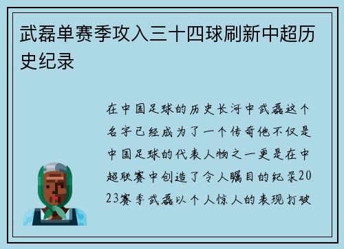 武磊单赛季攻入三十四球刷新中超历史纪录